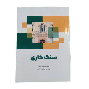 کتاب سنگ کاری